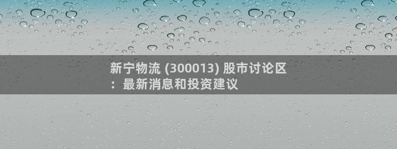 28圈注册链接：新宁物流 (3000