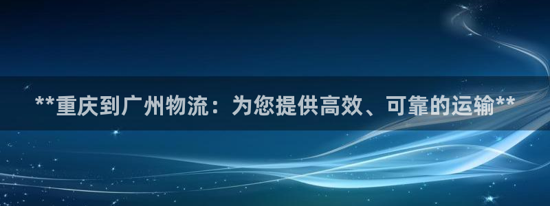 28圈官网开奖结果预测：**重庆到广