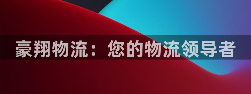 28圈app怎么注销：豪翔物流：您的