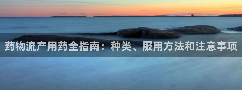 28圈预测：药物流产用药全指南：种类、服用方法和注意事项