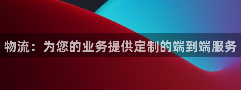 28圈是什么是赌博吗?：物流：为您的业务提供定制的端到端服务